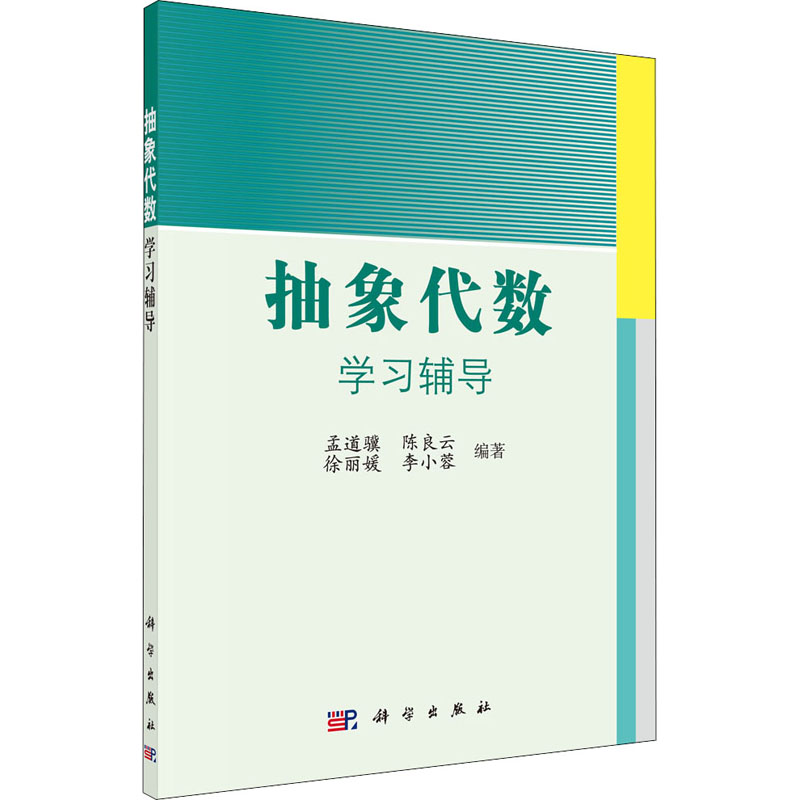  抽象代数学习辅导 