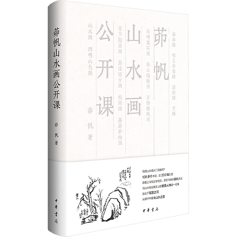  茆帆山水画公开课 