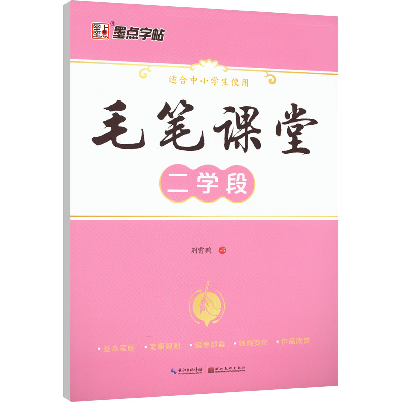  毛笔课堂 二学段 