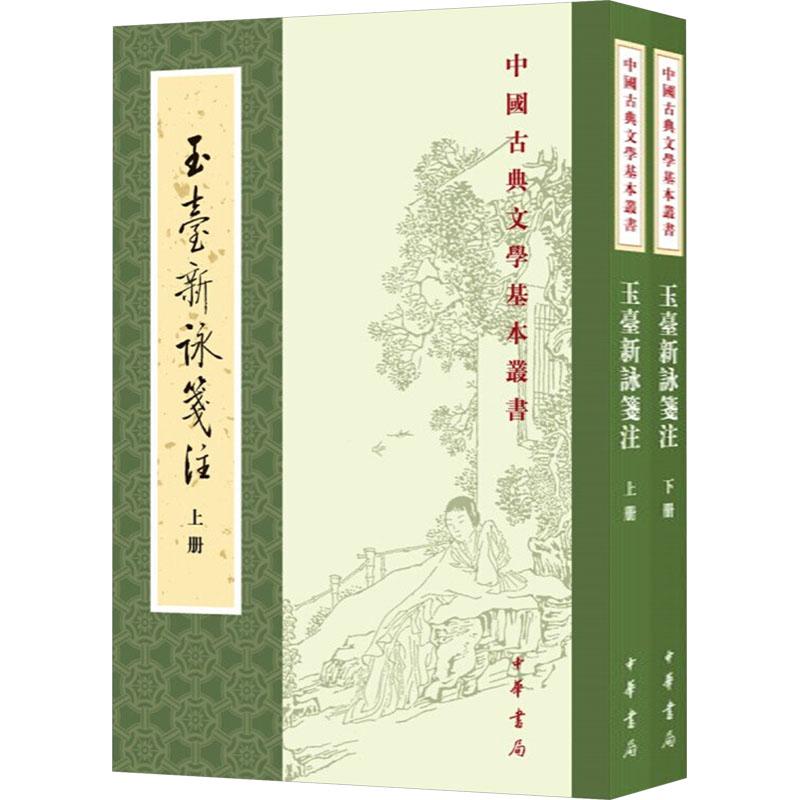  玉台新咏笺注(全二册) 