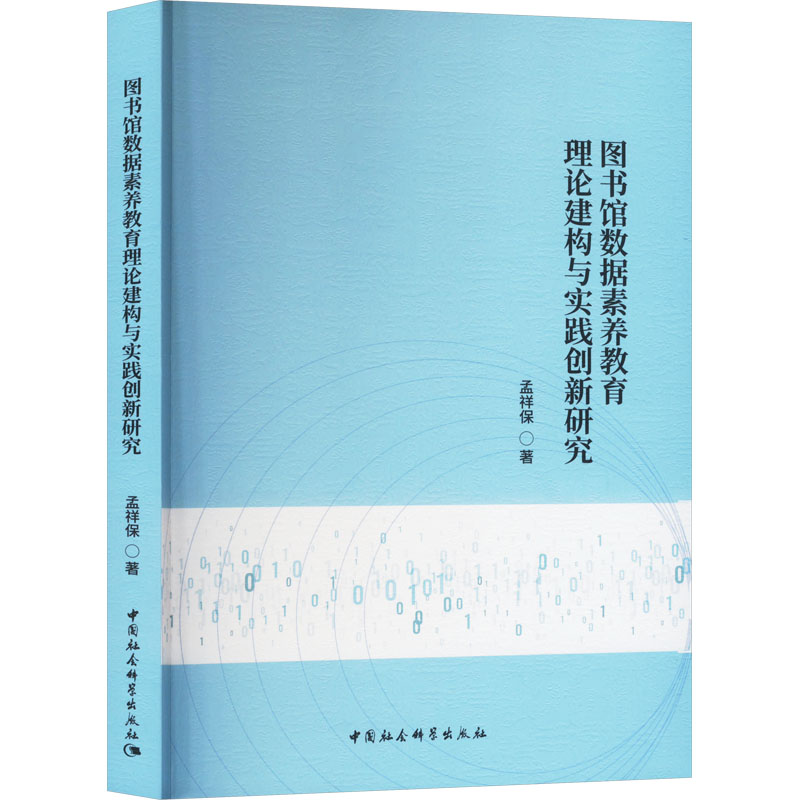  图书馆数据素养教育理论建构与实践创新研究 