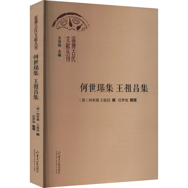  何世璂集 王祖昌集 