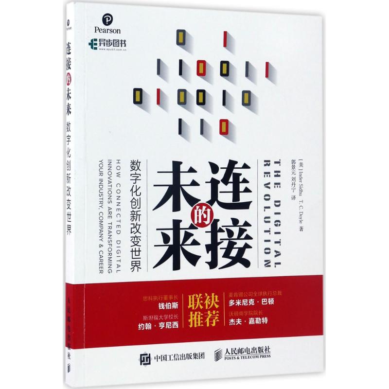  连接的未来：数字化创新改变世界 纽约时报畅销书作者的全新作品 全面剖析数字化对各行各业的冲击以及应对之道 