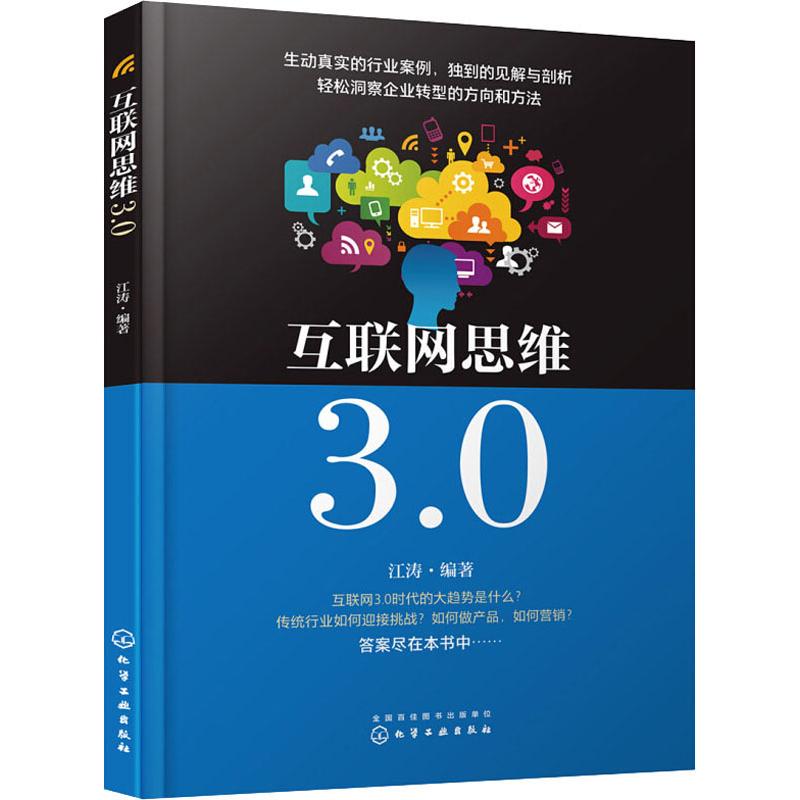  互联网思维3.0 互联网3.0时代，深入解读互联网思维的方方面面，带你快速把握互联网思维精髓 