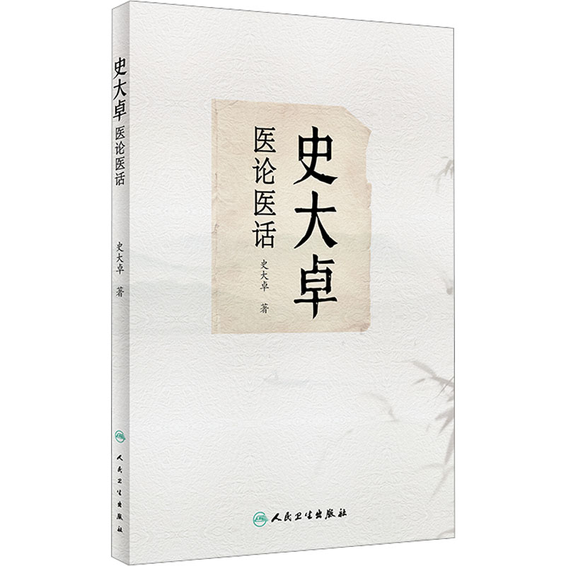  史大卓医论医话 