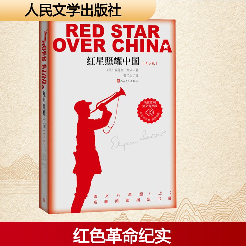  红星照耀中国(青少版)赠导读 