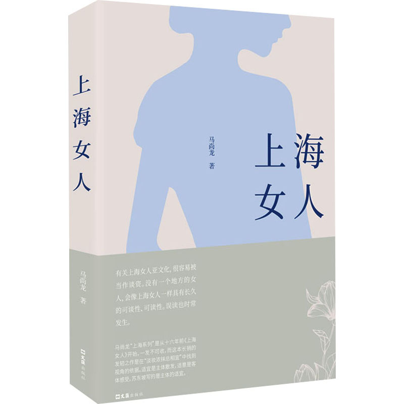  上海女人 马尚龙“上海系列”发轫之作，常销16年 