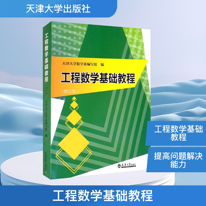  工程数学基础教程(修订版) 