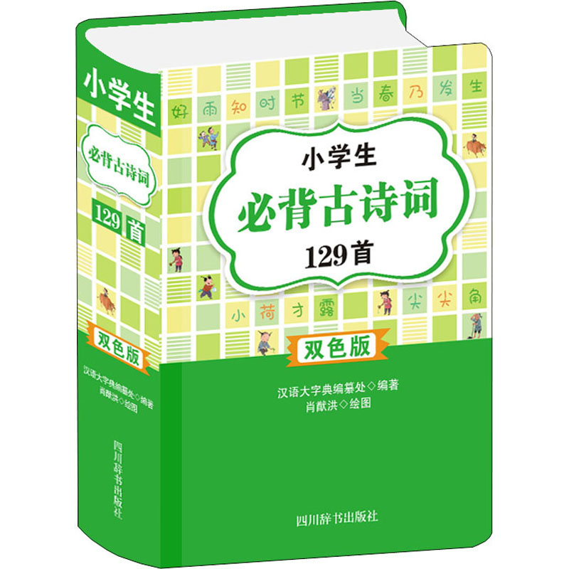 小学生必背古诗词129首 双色版 