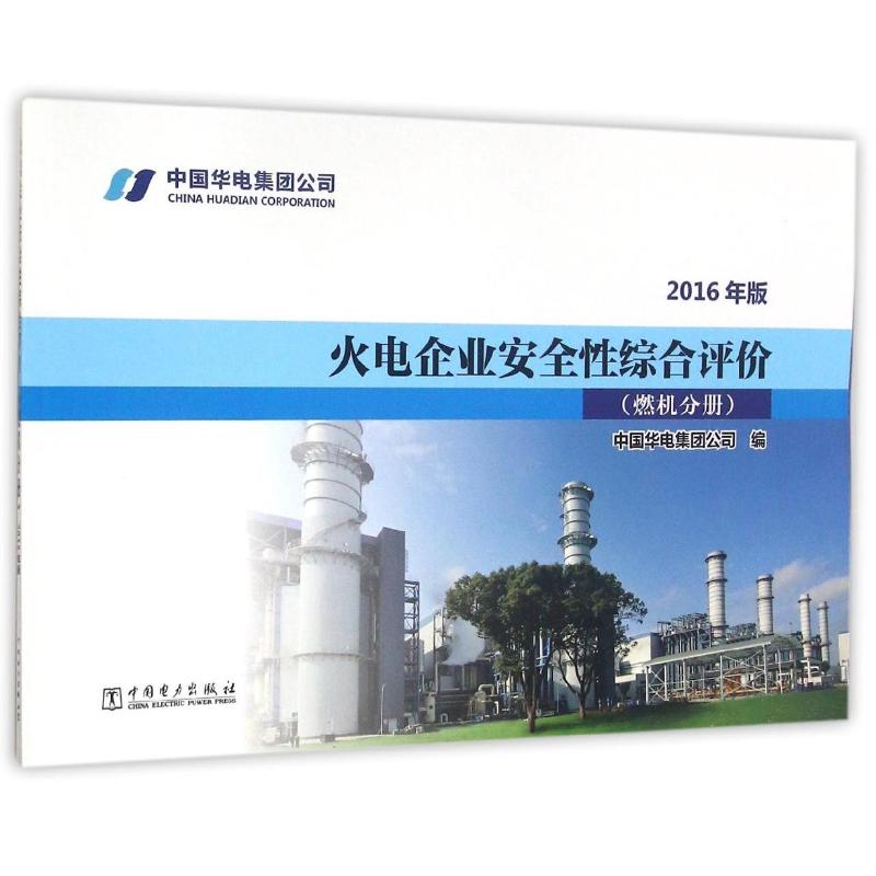  燃机分册(2016年版)/火电企业安全性综合评价 安全性评价；燃机专业 