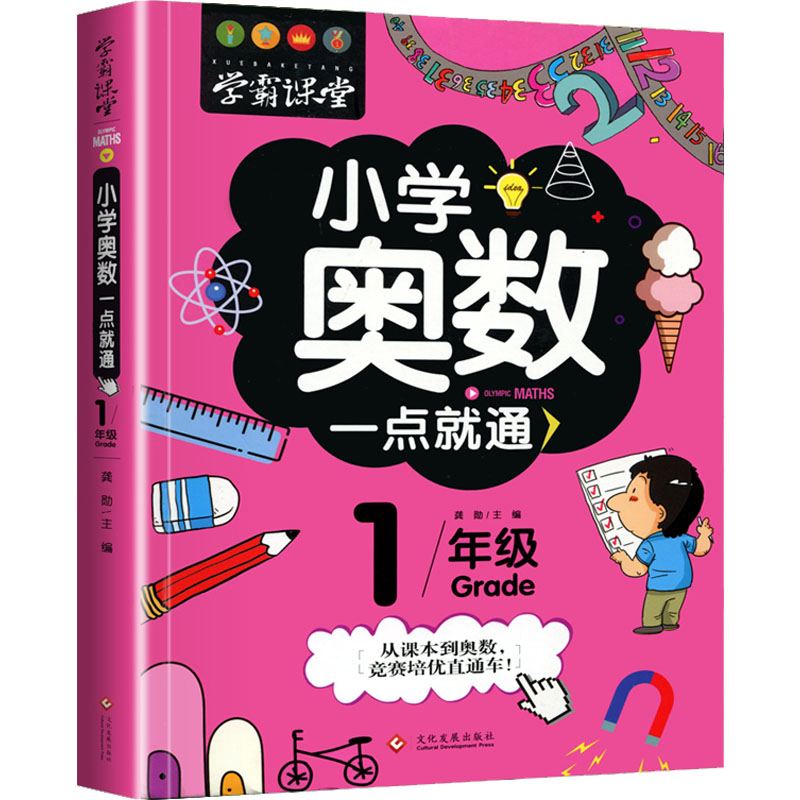  小学奥数一点就通 1年级 
