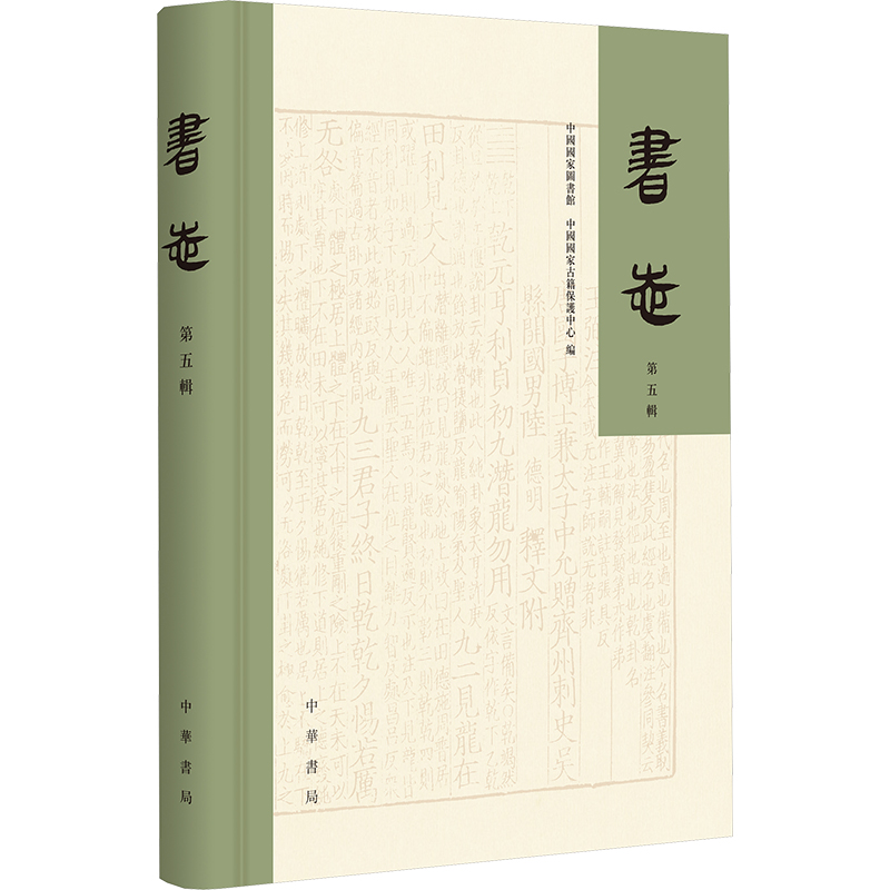  书志 第五辑 