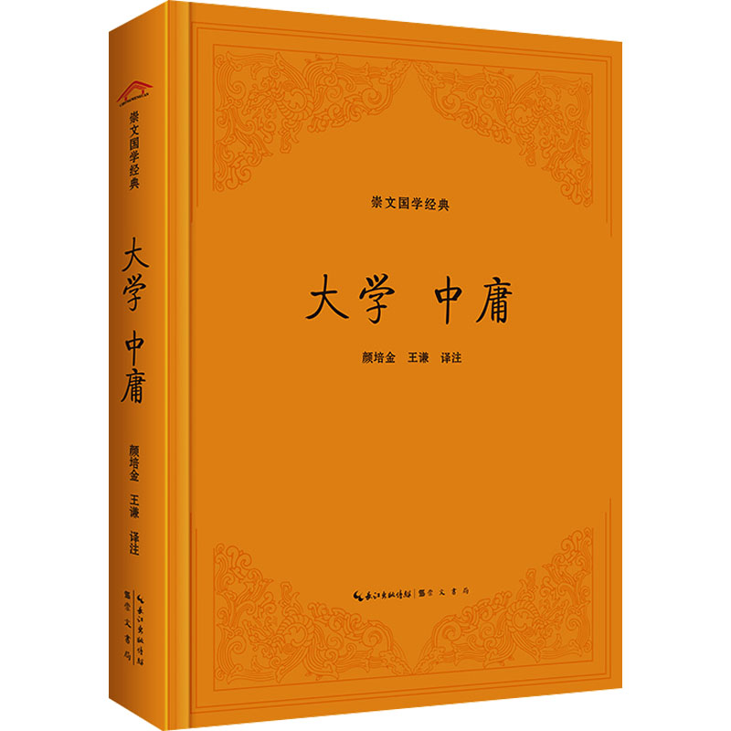  大学 中庸 资深教授倾力译注国学经典《大学》《中庸》，为读者呈现下至修身、上至治国平天下、宇宙万物无所不包的儒家智慧。 