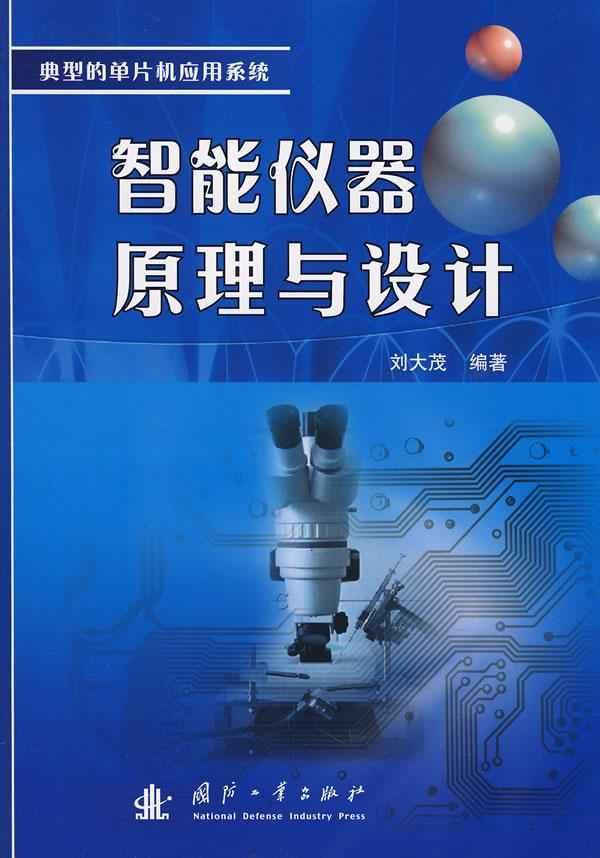 智能儀器原理與設計/典型的單片機應用系統