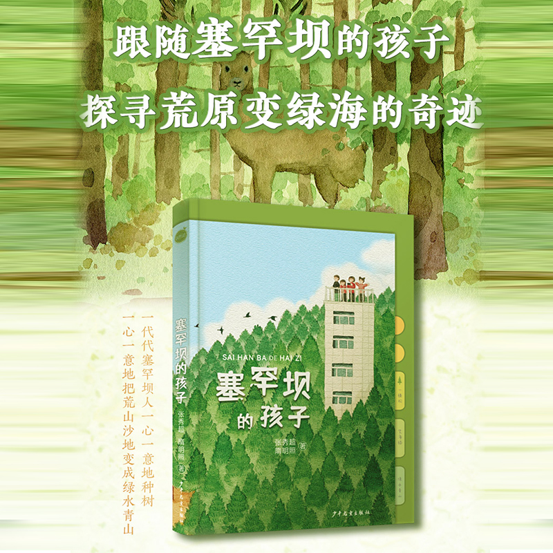 自然迹•塞罕坝的孩子