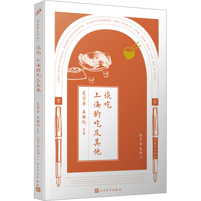  谈吃 上海的吃及其他 