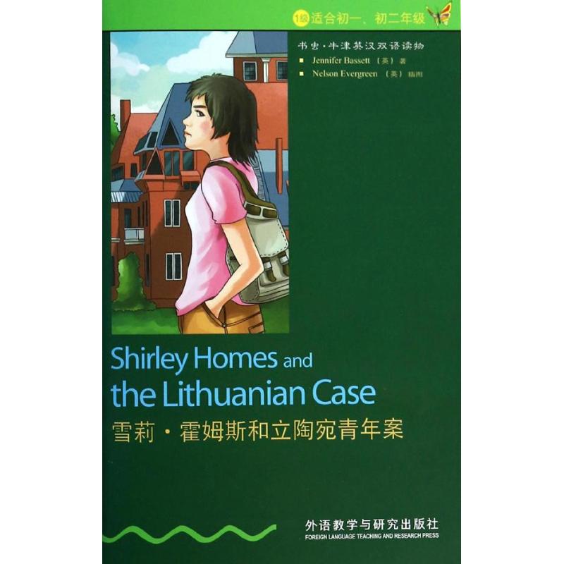  雪莉.霍姆斯和立陶宛青年案（1级） 