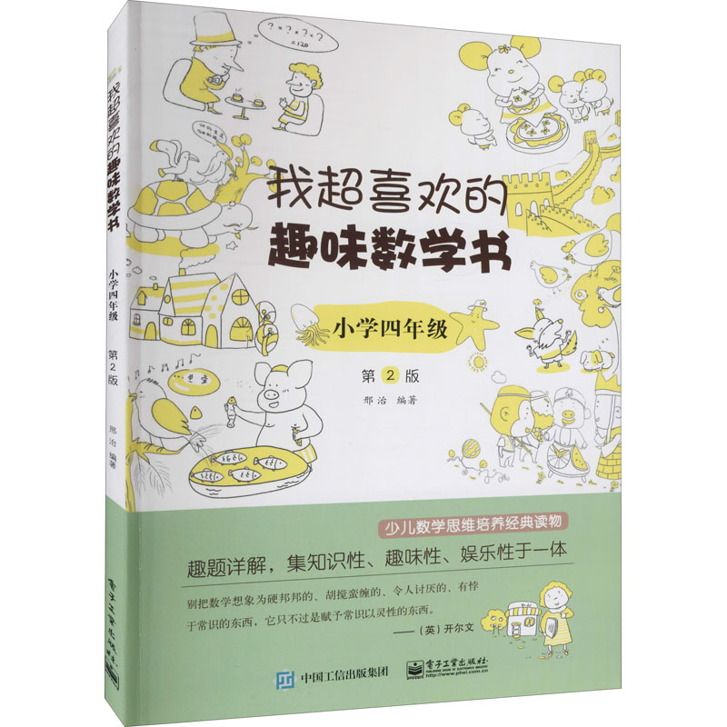  我超喜欢的趣味数学书 小学4年级 第2版 奥数 