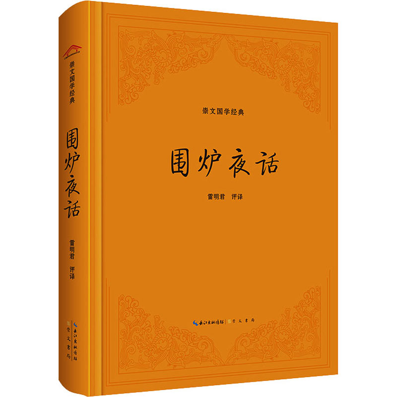  围炉夜话 中国人的处世三大奇书之一，以“安身立命”为纲，分别从修身、读书、教子、忠孝、勤俭等方面，用格言的方式阐释“立德、立功、立言”的主旨和人生价值之内涵。 