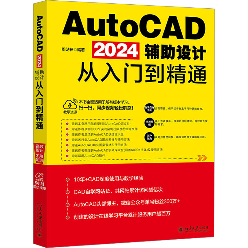  AutoCAD 2024辅助设计从入门到精通 