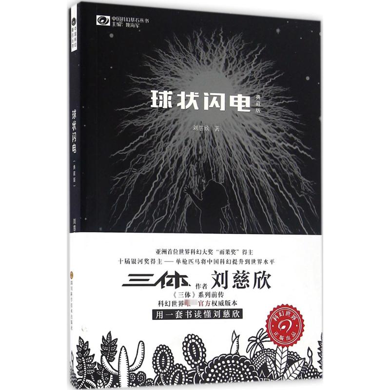 球状闪电:典藏版（典藏版）