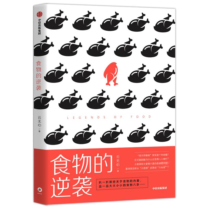  食物的逆袭 “纯天然粮食”其实是个伪命题？反式脂肪为什么会变得人人喊打？小麦草和大麦青汁真的是保健利器？普洱茶怎样从“小透明”逆袭成“大明星”？扒一扒那些关于食物的内幕，品一品食物史中那些大大小小的八卦…… 