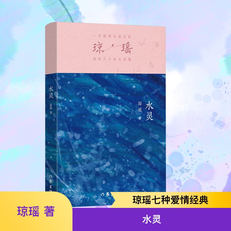  水灵 一代纯情小说巨匠琼瑶成熟时期短篇集 