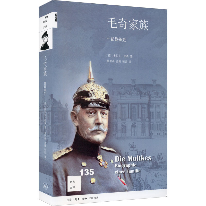  毛奇家族 一部战争史 