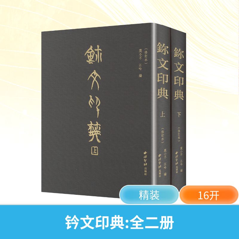  钤文印典(修订本)(上下) 