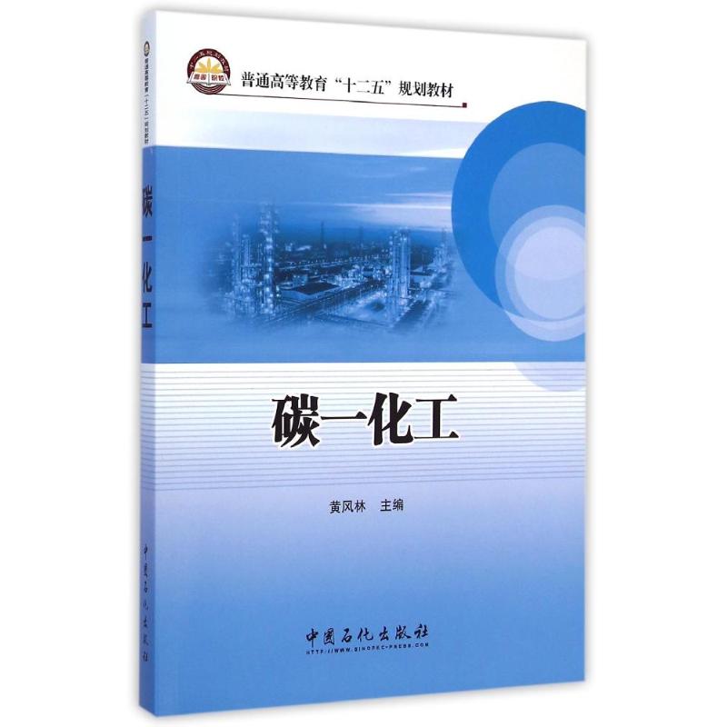  碳一化工/黄风林 