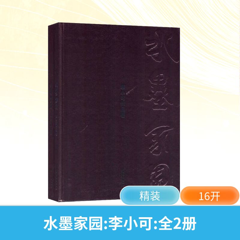  水墨家园 李小可(全2册) 