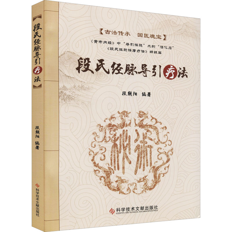  段氏经脉导引疗法 