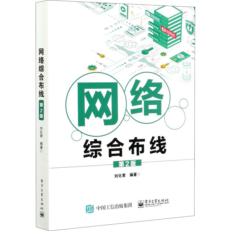  网络综合布线 第2版 本书比较全面、系统地介绍了网络综合布线的基础理论、系统设计、布线施工技术、布线系统测试与工程验收等内容，列举出网络综合布线的常用材料和典型案列，反映了当前有线网络布线领域的近期新技术与成果。 