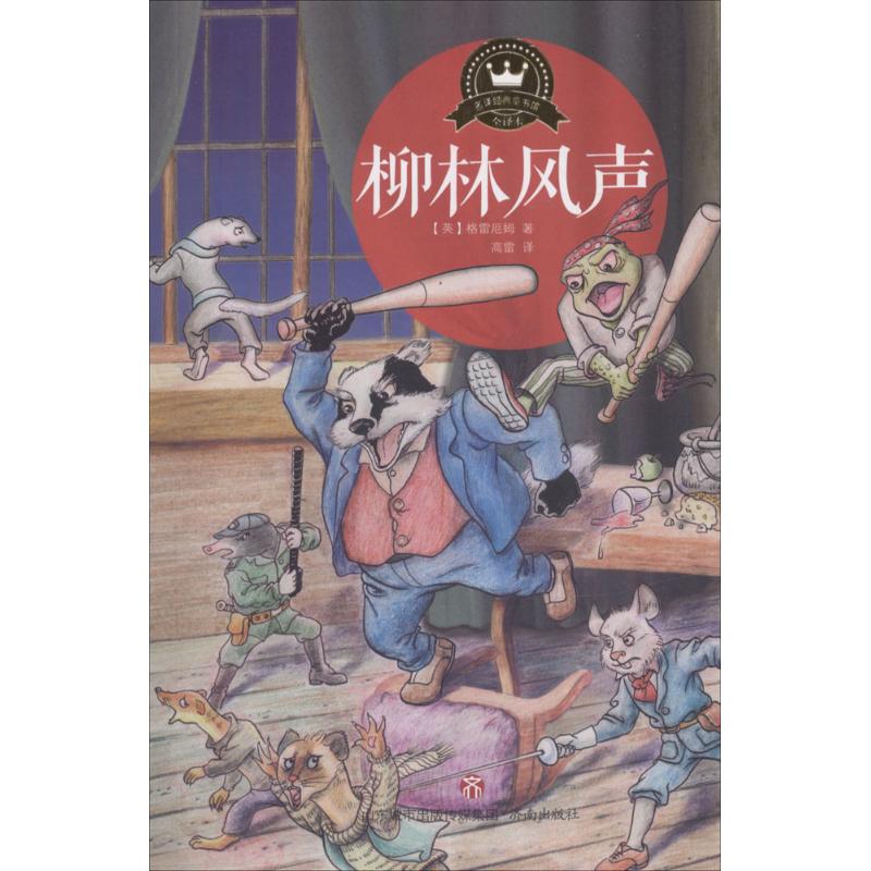  名译经典童书馆•柳林风声（全译本） 