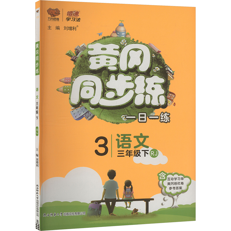  黄冈同步练 语文 三年级下 RJ 黄冈同步训练 