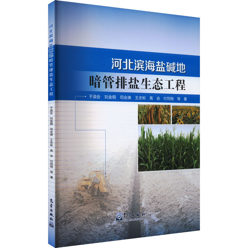  河北滨海盐碱地暗管排盐生态工程 