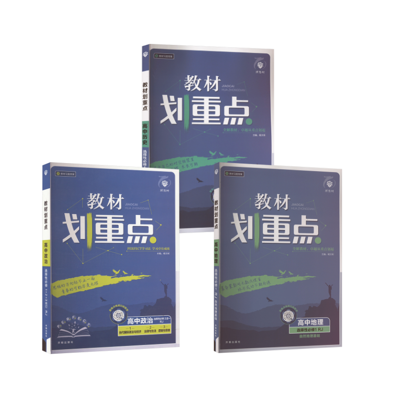  高中教材划重点【政史地】选修1 2025 