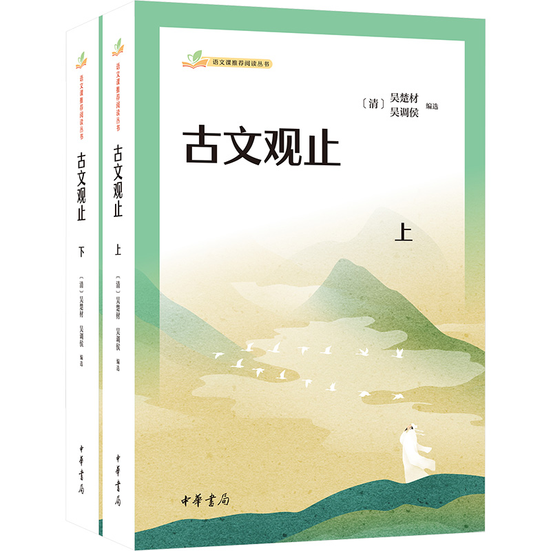  古文观止(全2册) 