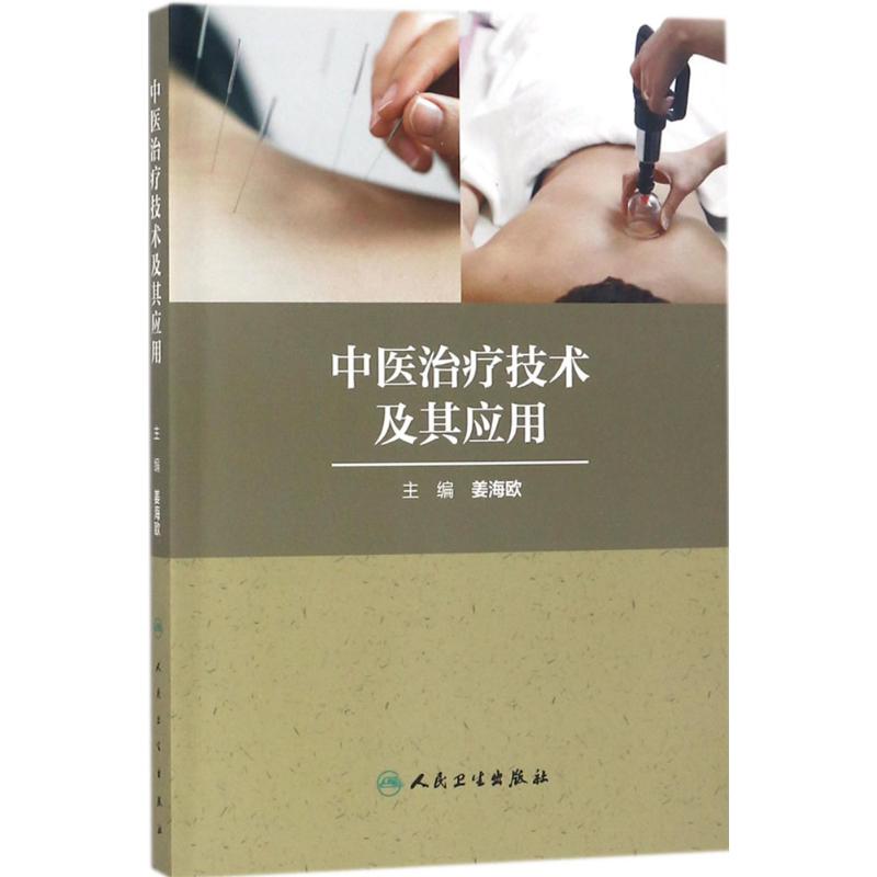  中医治疗技术及其应用 