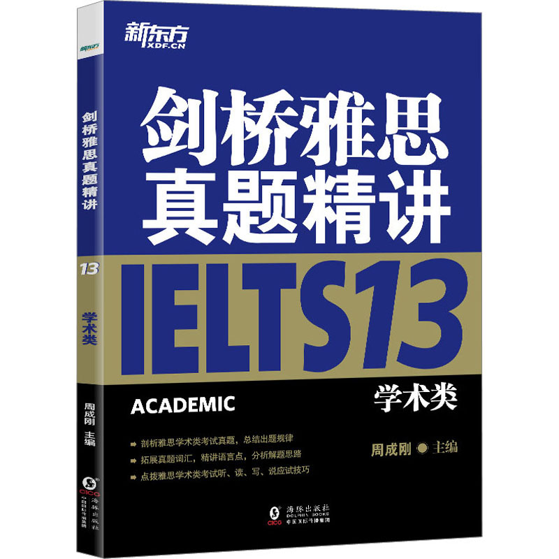  剑桥雅思真题精讲 13 学术类 剑13，剑13解析，剑13精讲 新东方雅思团队编写，逐题精讲剑13真题；剖析词汇难句，深度解读语篇，点拨答题技巧。 