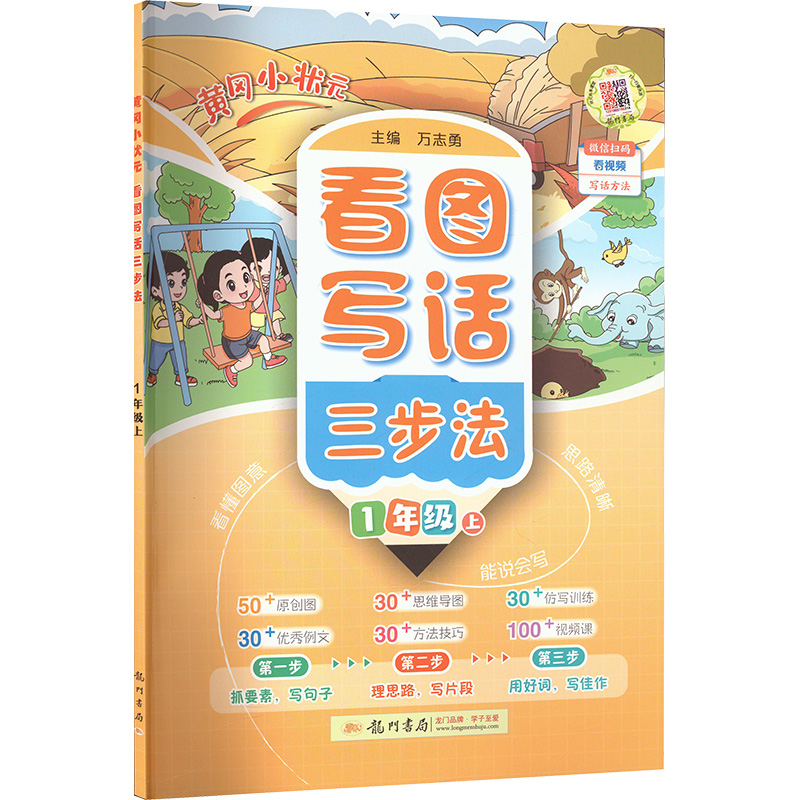  黄冈小状元 看图写话三步法 1年级上 