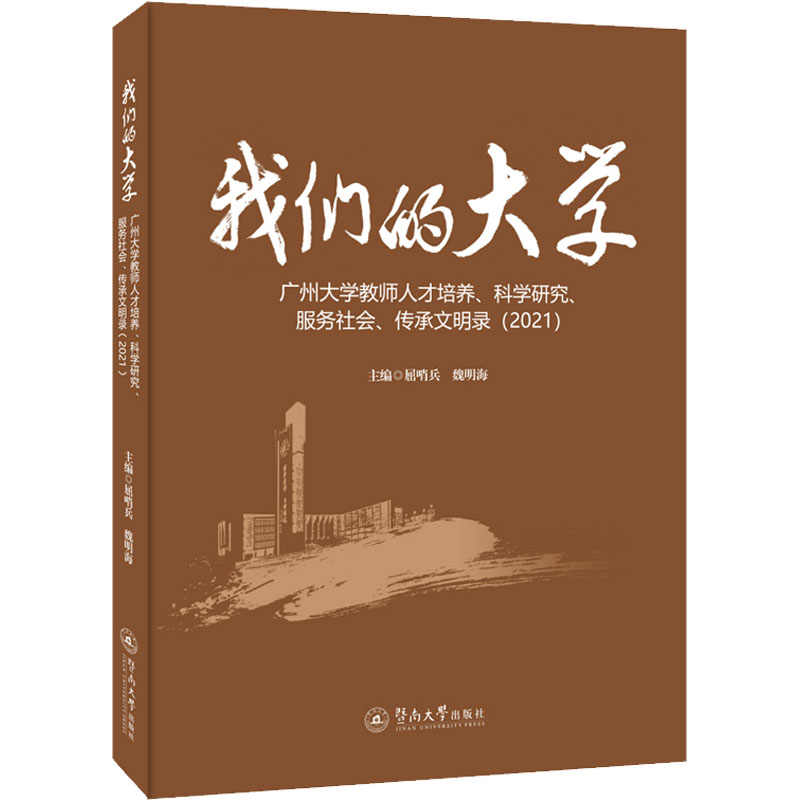  我们的大学 广州大学教师人才培养、科学研究、服务社会、传承文明录(2021) 