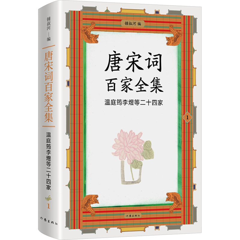 唐宋词百家全集 1 温庭筠李煜等二十四家 （1、出版家、学者锺叔河先生精心编选唐宋词唐宋100位杰出词人全集，唐宋词佳作名篇包罗殆尽 