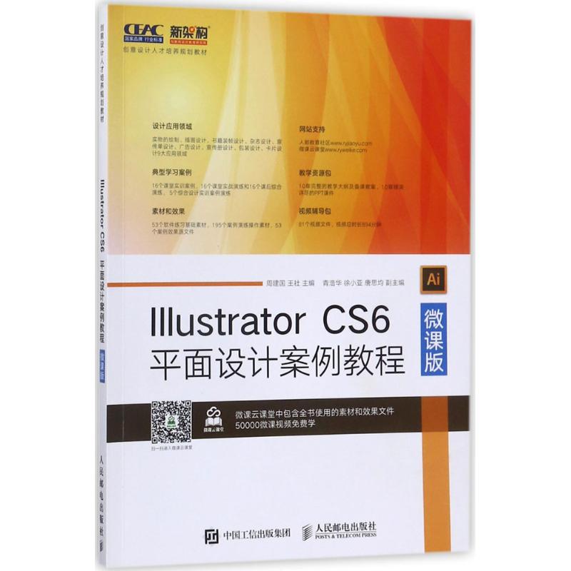  Illustrator CS6平面设计案例教程：微课版 CEAC创意设计人才培养工程认证推荐教材 