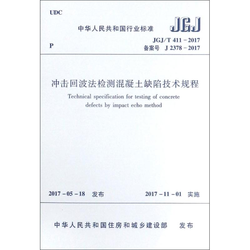  冲击回波法检测混凝土缺陷技术规程：JGJ/T 411-2017备案号J 2378-2017 