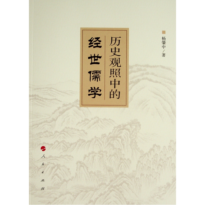  历史观照中的经世儒学 