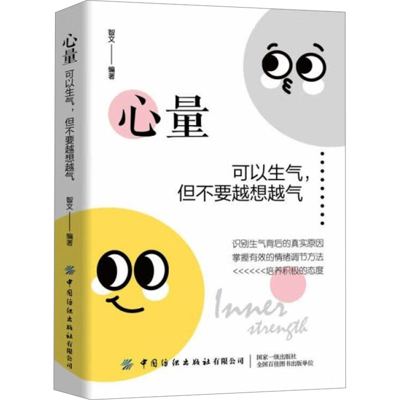  心量 可以生气,但不要越想越气 识别生气背后的真实原因，掌握有效的情绪调节方法 