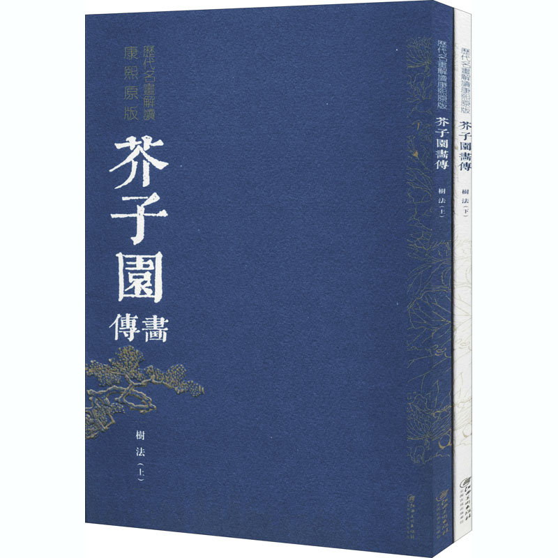  历代名画解读康熙原版 芥子园画传 树法(全2册) 