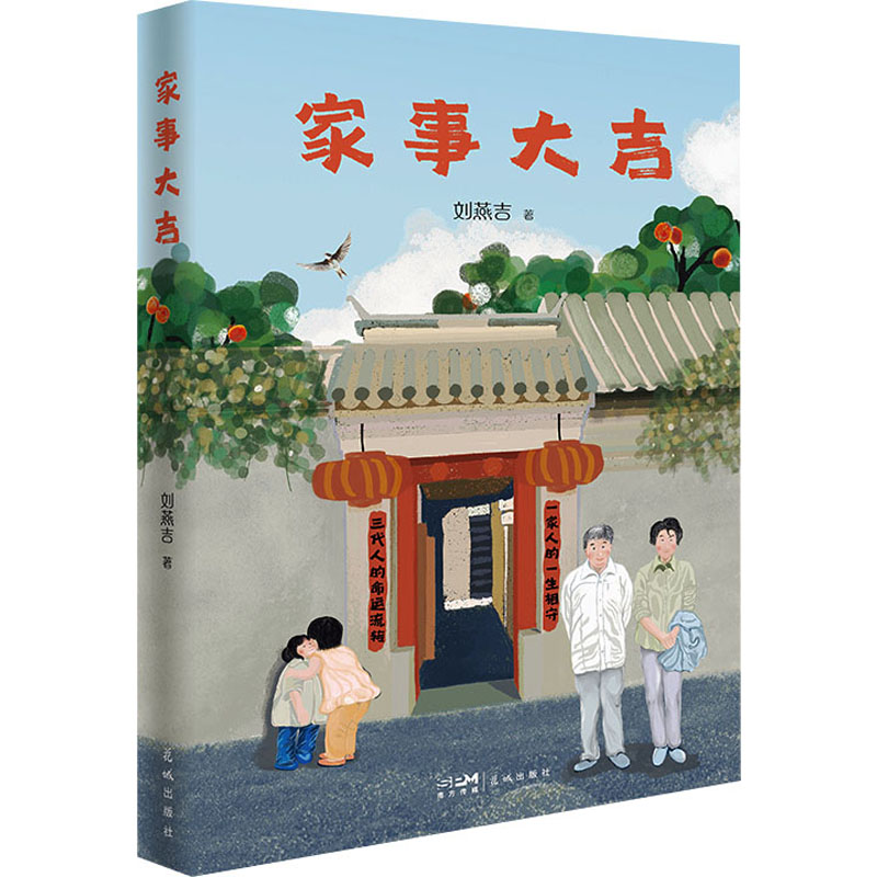  家事大吉 长篇非虚构文学，兼备文献和文学价值叙事流畅精彩，充满朴实幽默的老派生活哲学上百张珍贵老照片，一个时代的侧影 