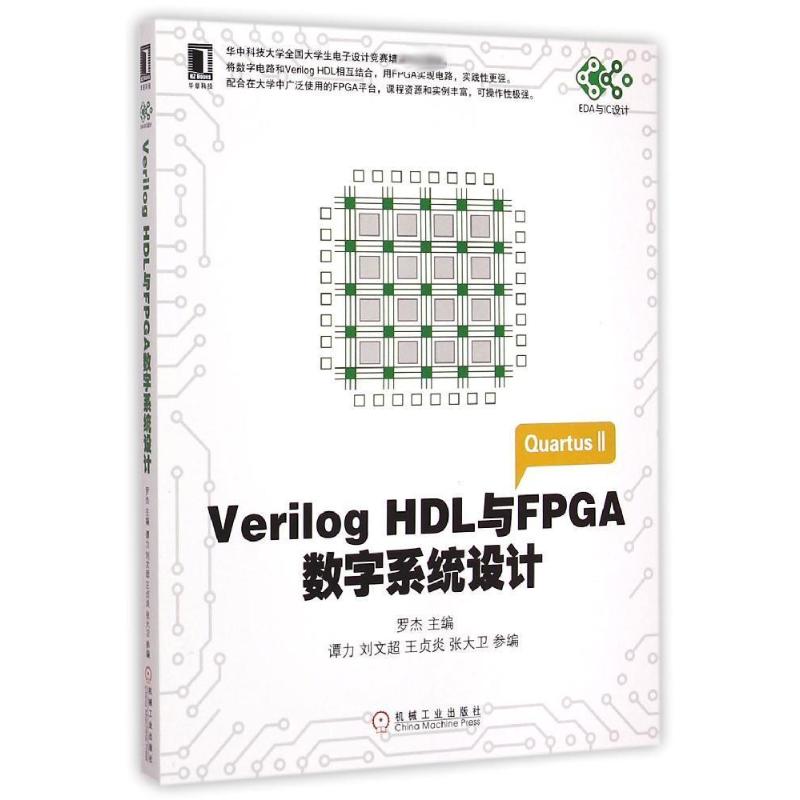  Verilog HDL与FPGA数字系统设计/EDA与IC设计 